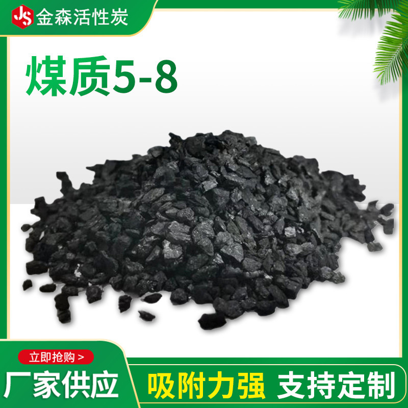 煤质5-8_金森活性炭