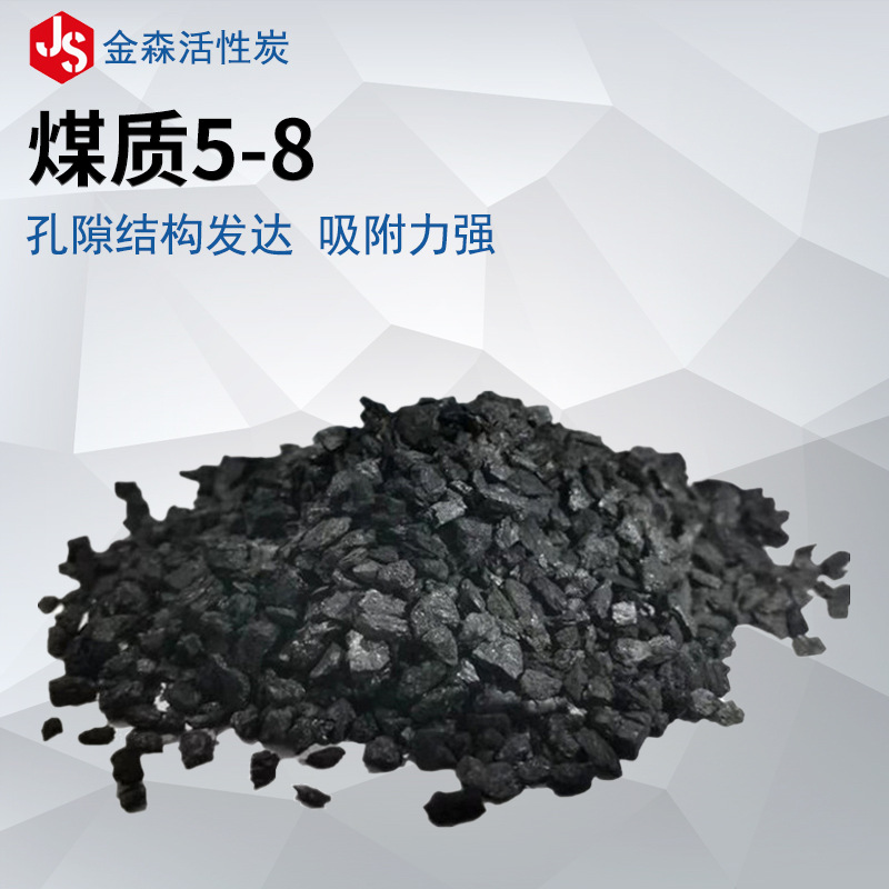 煤质5-8_金森活性炭