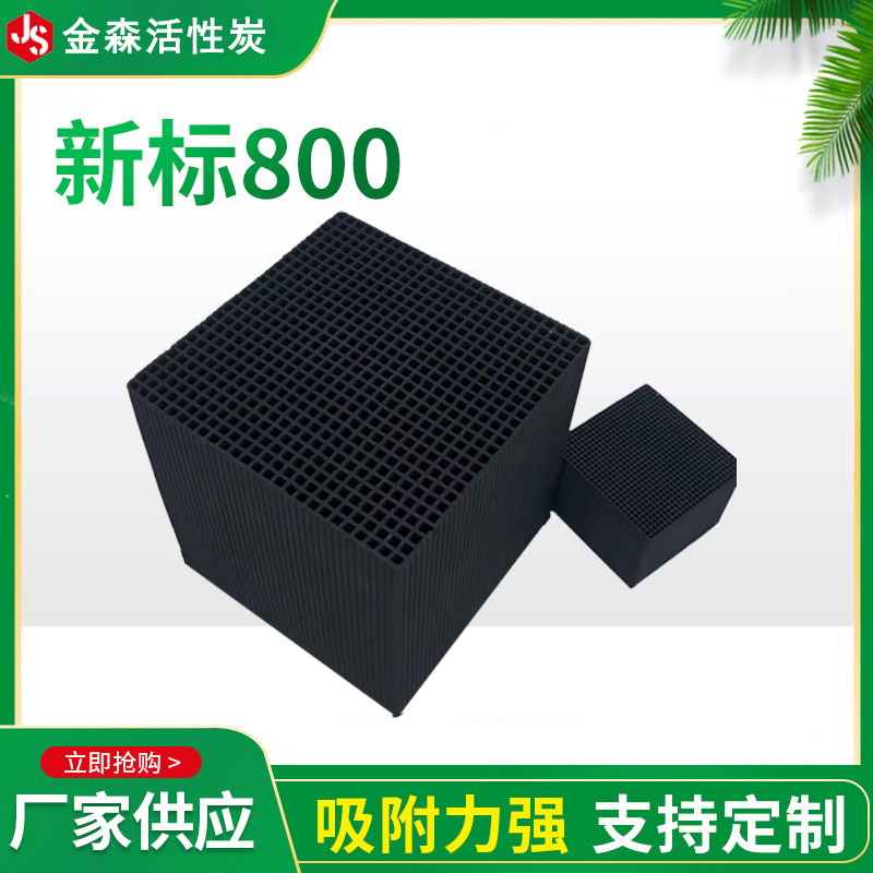 新标800_金森活性炭