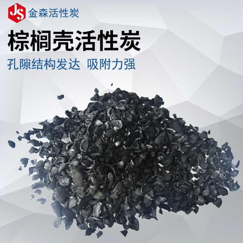 Palm shell activated carbon_Jinsen Activated Carbon